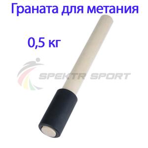 Купить Граната для метания тренировочная 0,5 кг в Дмитровске 