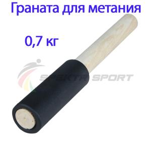 Купить Граната для метания тренировочная 0,7 кг в Дмитровске 